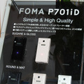 新型のFOMA端末「P701iD」も出品
