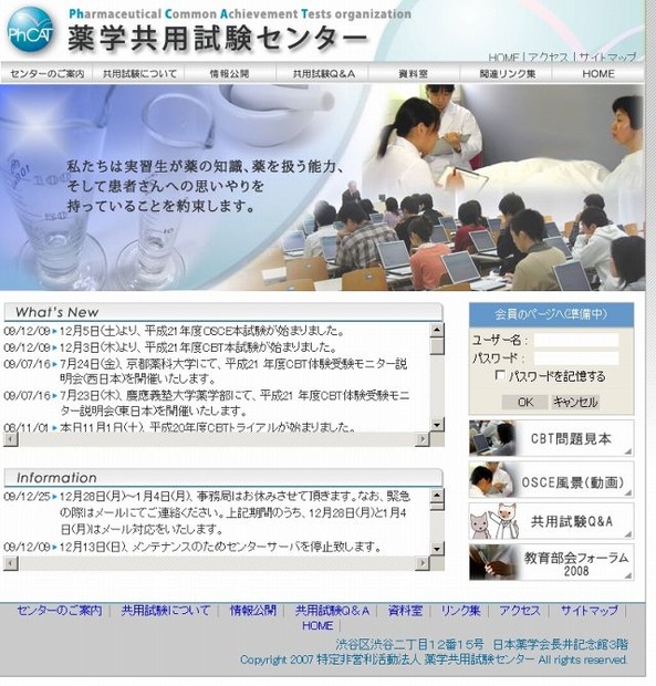 「薬学共用試験センター」サイト（画像）