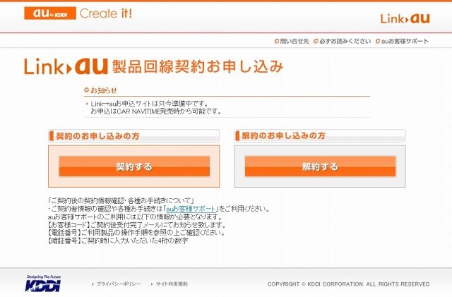 「Link→auお申込サイト」（準備中。現在は「データ通信端末回線のお申し込み」として開設）