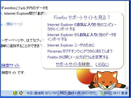 アドオンの1つ「フォクすけの Firefox サポート」。Officeのお助けキャラのようにフォクすけがアドバイスしてくれる