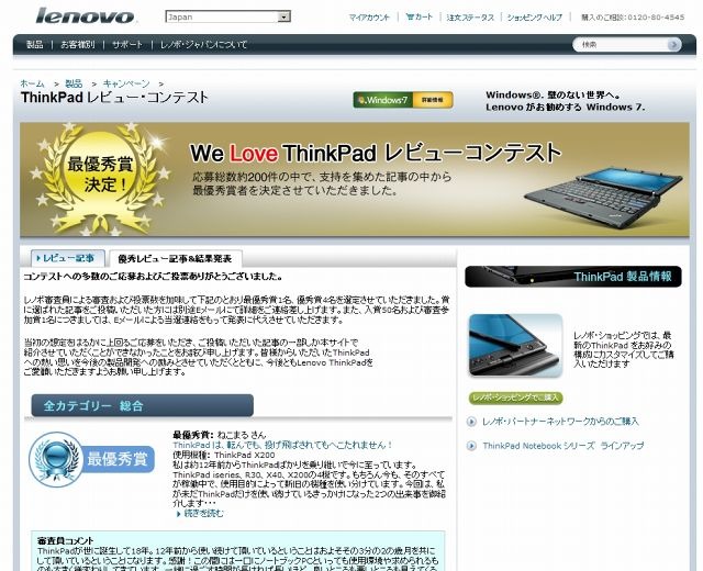 「We Love ThinkPadレビューコンテスト」ページ