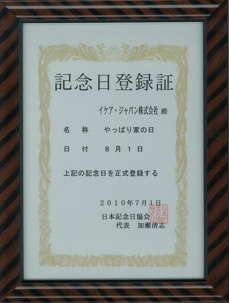 「やっぱり家の日」記念日登録証