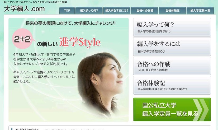 キャリアアップのため志願者が急増中。大学編入の情報を掲載