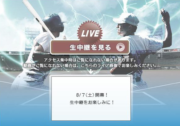 ABC「第92回全国高校野球選手権大会」ライブ配信