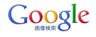 Google 画像検索