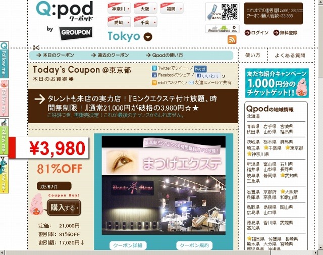 「クーポッド」（Qpod）サイト