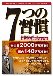 書籍「7つの習慣」表紙（キングベアー出版）