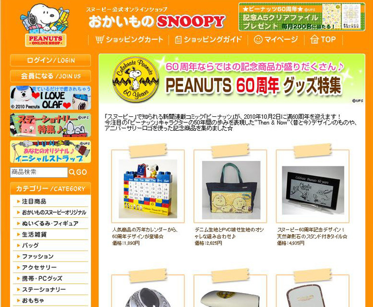 スヌーピー公式オンラインショップ「おかいもの SNOOPY」のトップページ