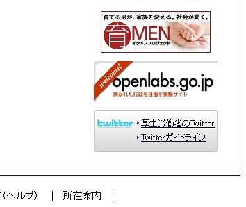 つぶやきには厚生労働省サイトのバナーから即時移動可能