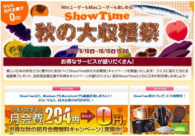 「ShowTime 秋の大収穫祭」キャンペーンページ