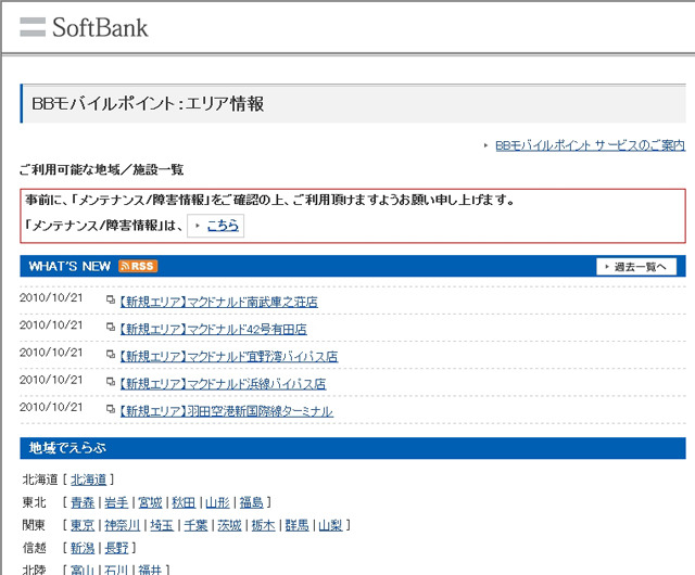 BBモバイルポイント：エリア情報