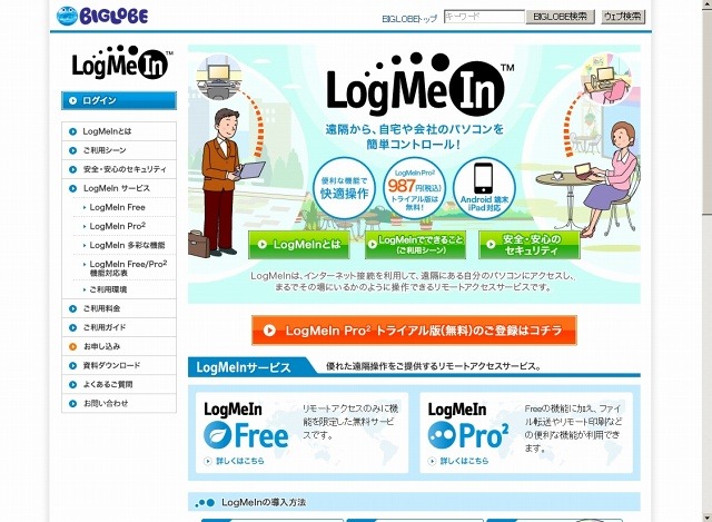 BIGLOBE LogMeInサイト（画像）