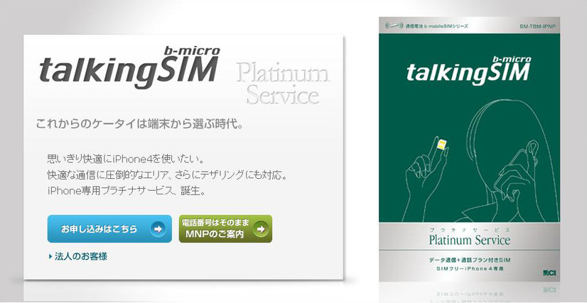 SIMフリー版iPhone4用「talking b-microSIMプラチナサービス」