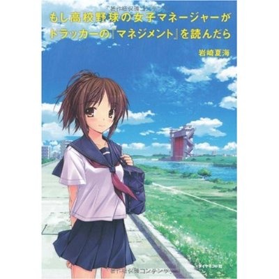 「もしドラ」には「マネジメント層につく前に、基礎として読んでおくべき」などの意見が