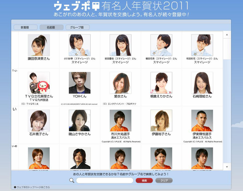 「ウェブポ有名人年賀状2011」特設サイト