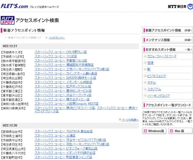 NTT東日本 フレッツ・スポット 新着アクセスポイント情報