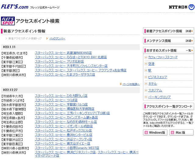 NTT東日本 フレッツ・スポット 新着アクセスポイント情報