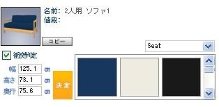 家具は実際のサイズが確認でき、色の変更も可能