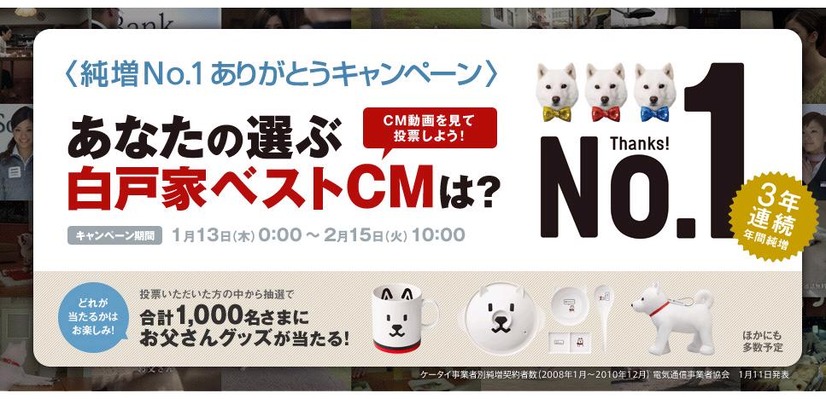 白戸家CM人気投票ページ。過去の85本のCMが掲載されている