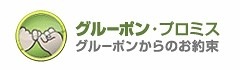 「グルーポン・プロミス（グルーポンからのお約束）」ロゴ