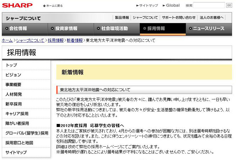 シャープの新卒採用選考に関するサイトのページ