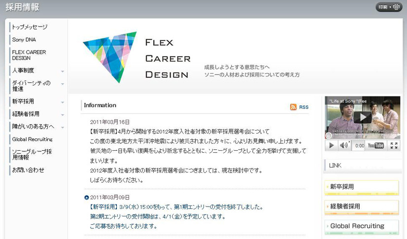 ソニーの新卒採用選考に関するサイトのページ