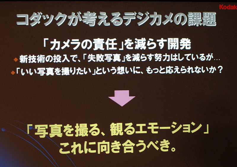 コダックが考えるデジカメの課題