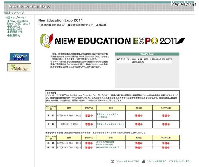 日本MSの教育フォーラム、「New Education Expo 2011」と同時開催 New Education Expo 2011