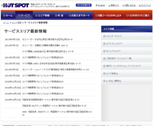 ホットスポット サービスエリア最新情報