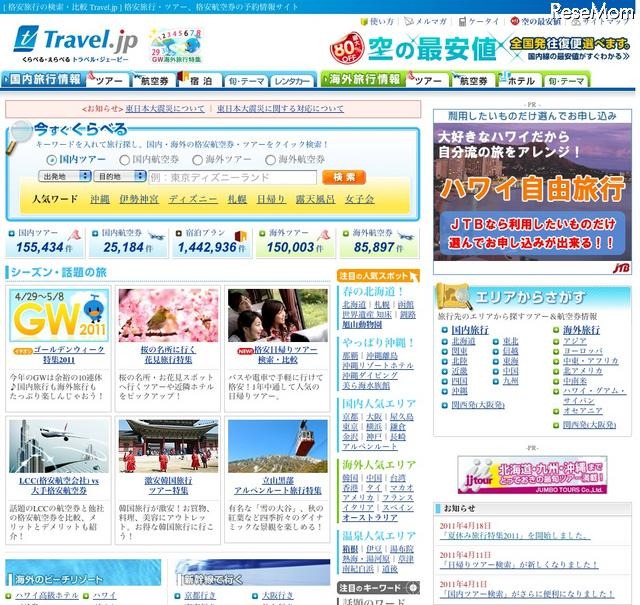 Travel.jpの「夏休み旅行特集2011」で家族旅行がより探しやすく Travel.jp