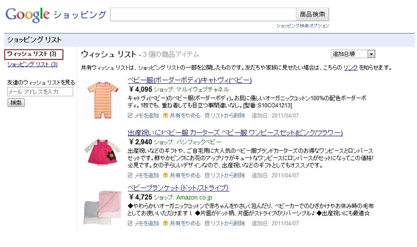 ショッピングリストに追加した商品を「共有する」をクリックすると「ウィッシュリスト」に追加