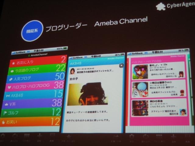 いよいよオープン化されるアメーバとサイバーエージェントのスマートフォン全体戦略 いよいよオープン化されるアメーバとサイバーエージェントのスマートフォン全体戦略