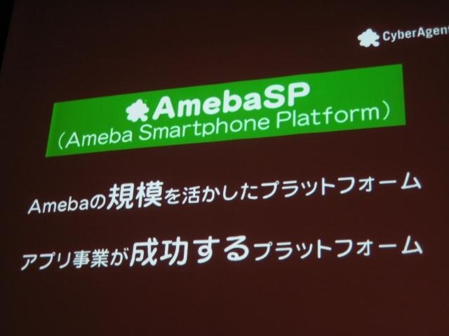 いよいよオープン化されるアメーバとサイバーエージェントのスマートフォン全体戦略 いよいよオープン化されるアメーバとサイバーエージェントのスマートフォン全体戦略