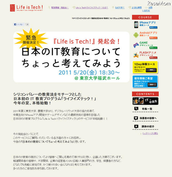 日本のIT教育についてちょっと考えてみよう…東大で5/20 Life is Tech !発起会