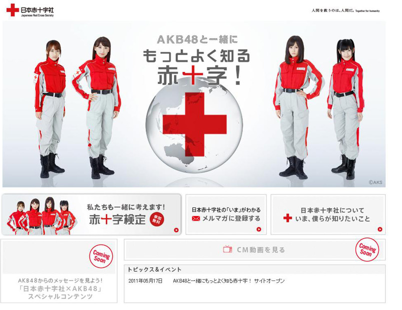 「AKB48と一緒にもっとよく知る赤十字！」キャンペーンサイト