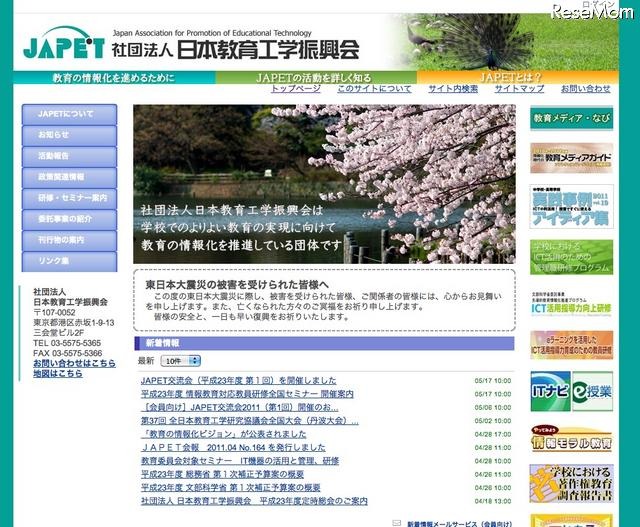 JAPET、首都圏の教員対象「校務支援セミナー」6/15 日本教育工学振興会