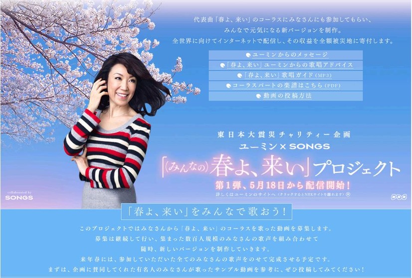 「東日本大震災チャリティー企画 ユーミン×SONGS 『春よ、来い』プロジェクト」特設サイト