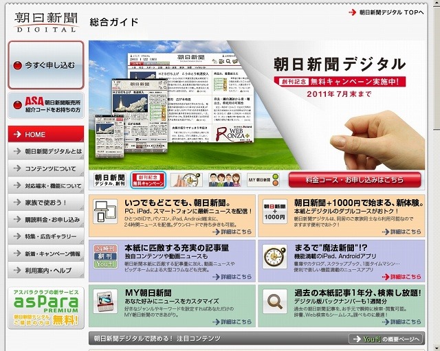 「朝日新聞デジタル」総合ガイドページ