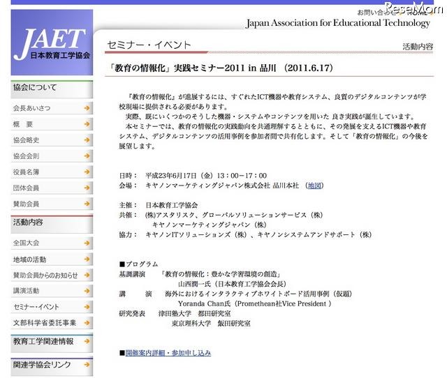 JAET、「教育の情報化」実践セミナー6/17品川にて 「教育の情報化」実践セミナー2011 in 品川