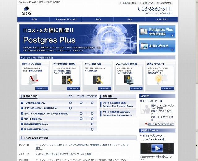 サイオス「Postgres Plus」紹介ページ（画像）