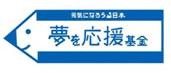 「夢を応援基金」ロゴ