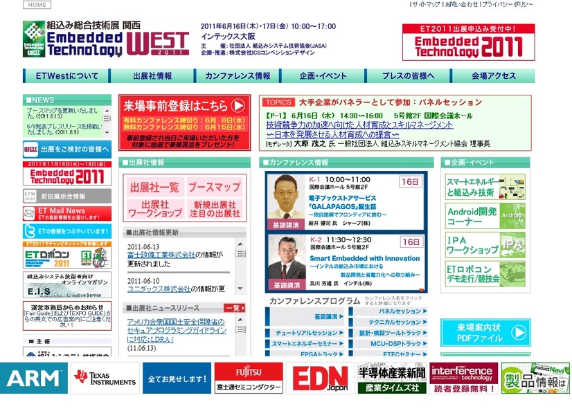 「Embedded Technology West 2011／組込み総合技術展 関西」