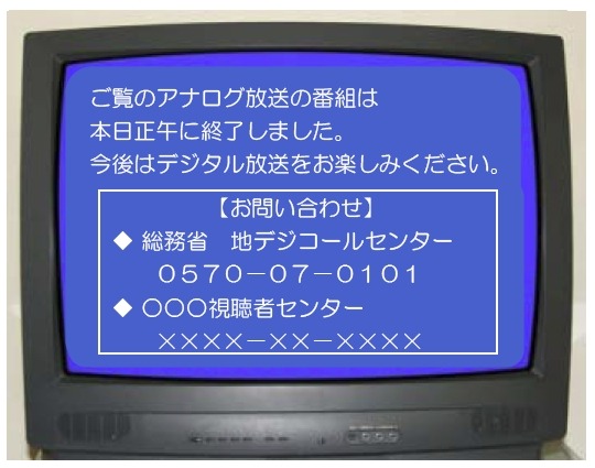 アナログ放送終了後のブルーバックの「お知らせ画面」