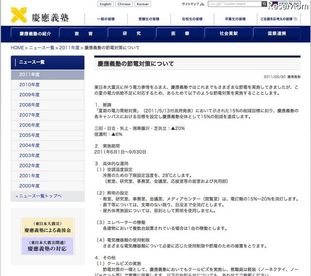 授業短縮やクールビズなど、各大学が取り組む節電対策 慶應義塾