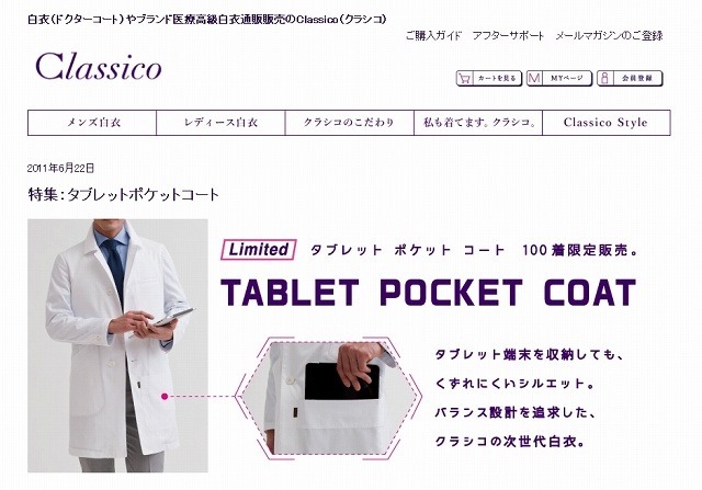 「タブレットポケットコート | クラシコ」販売サイト（画像）