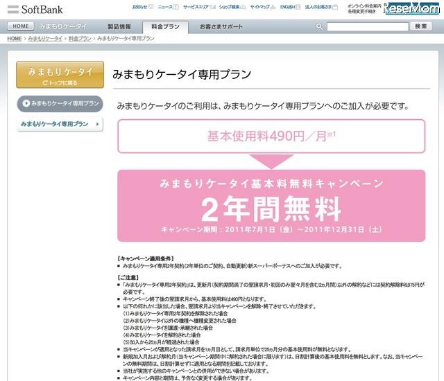 防犯ブザー付きのみまもりケータイ、基本使用料25カ月間無料に みまもりケータイ専用プラン