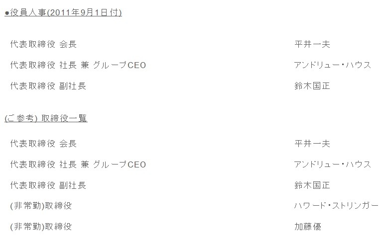 アンドリュー・ハウス氏は代表取締役社長、平井一夫氏は代表取締役会長に就任