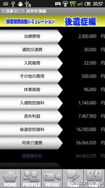 交通事故SOS 損害賠償自動シミュレーション