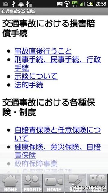 交通事故SOS 損害賠償自動シミュレーション