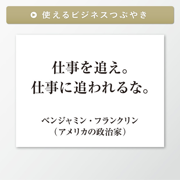 「使えるビジネスつぶやき」